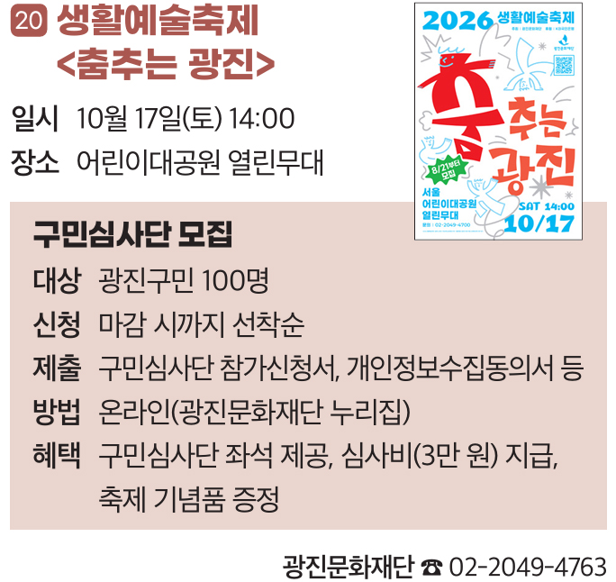 20. 생활예술축제 〈춤추는 광진〉