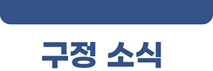 구정 소식