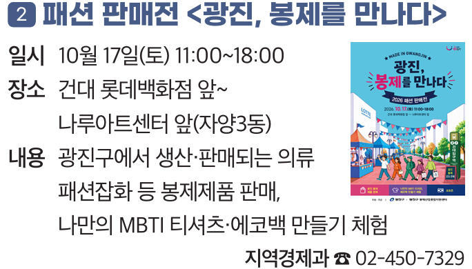 2. 패션 판매전 〈광진, 봉제를 만나다〉