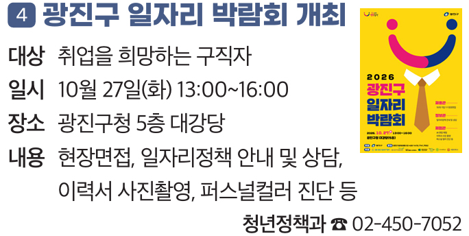 4. 광진구 일자리 박람회 개최