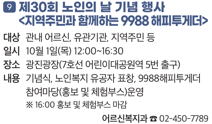 9. 제30회 노인의 날 기념 행사 〈지역주민과 함께하는 9988 해피투게더〉