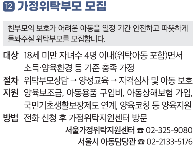 12. 가정위탁부모 모집