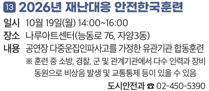 13. 2026년 재난대응 안전한국훈련