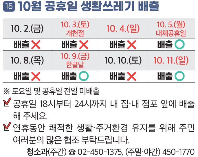 15. 10월 공휴일 생활쓰레기 배출