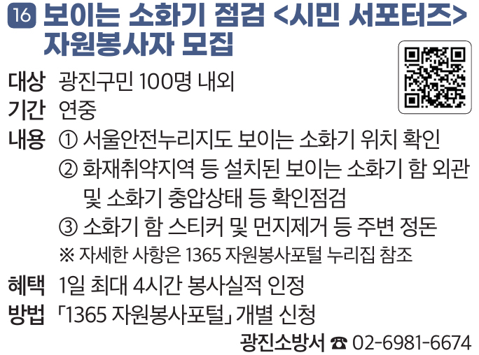 16. 보이는 소화기 점검 〈시민 서포터즈〉 자원봉사자 모집