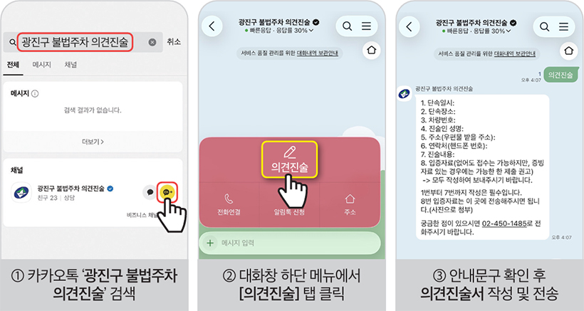 ① 카카오톡 ‘광진구 불법주차 의견진술’ 검색 → ② 대화창 하단 메뉴에서 [의견진술] 탭 클릭 → ③ 안내문구 확인 후 의견진술서 작성 및 전송