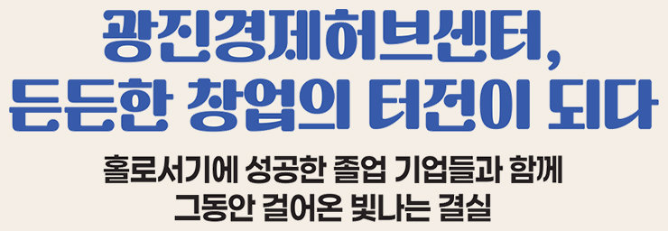 광진경제허브센터, 든든한 창업의 터전이 되다