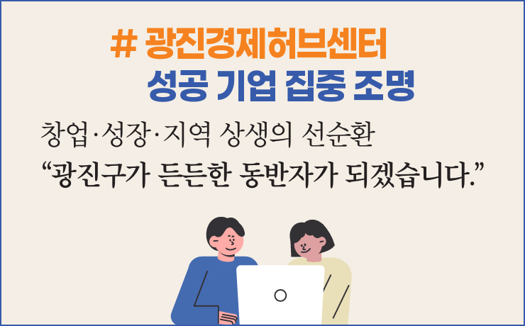 # 광진경제허브센터 성공 기업 집중 조명