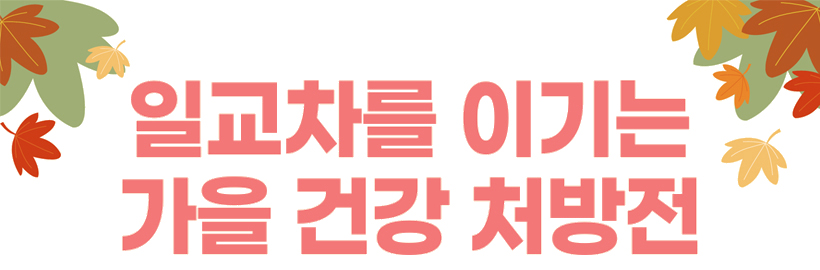일교차를 이기는 가을 건강 처방전