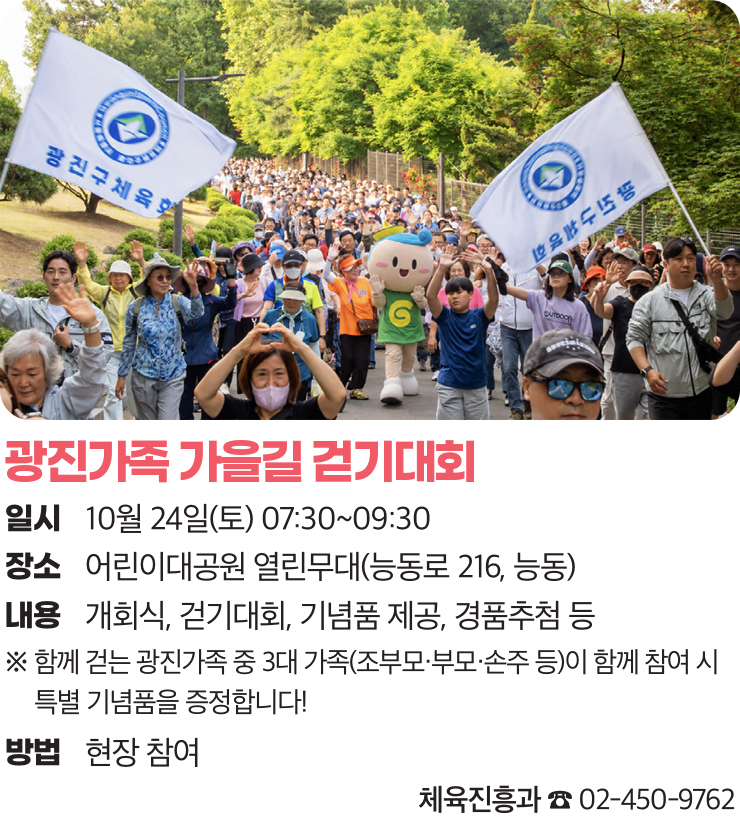 광진가족 가을길 걷기대회