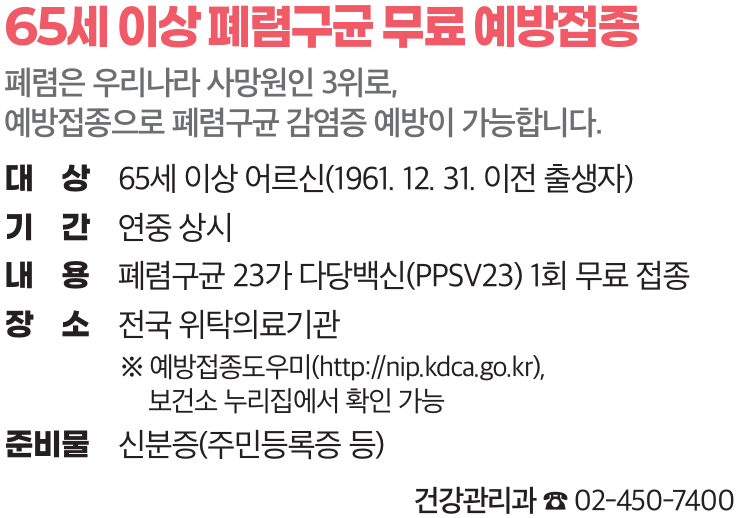65세 이상 폐렴구균 무료 예방접종