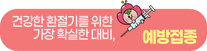 건강한 환절기를 위한 가장 확실한 대비, 예방접종
