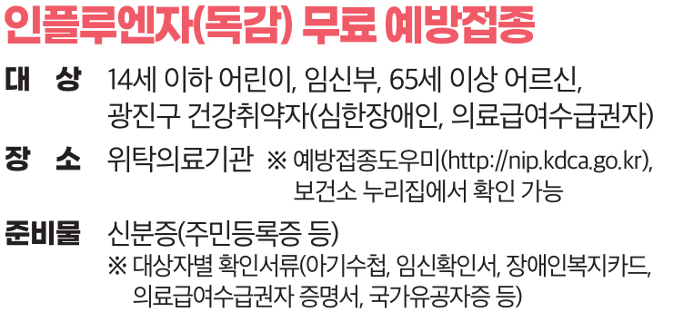 인플루엔자(독감) 무료 예방접종