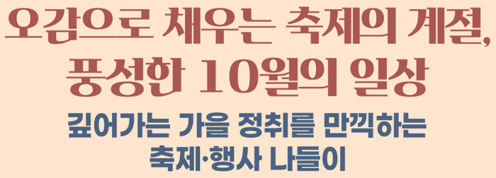 오감으로 채우는 축제의 계절, 풍성한 10월의 일상