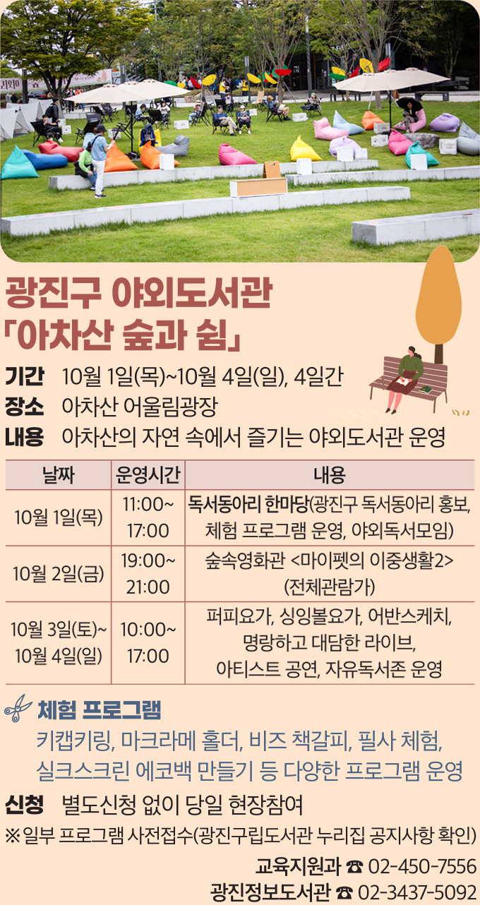광진구 야외도서관 「아차산 숲과 쉼」