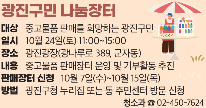 광진구민 나눔장터