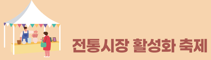전통시장 활성화 축제