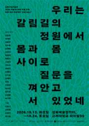 우리는 갈림길의 정원에서 몸과 몸 사이로 질문을 껴안고 서있었네 포스터
