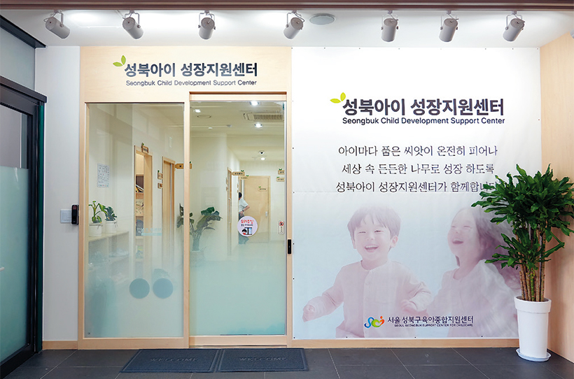 성북아이 성장지원센터