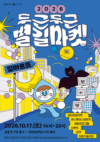 두근두근 별길마켓 포스터