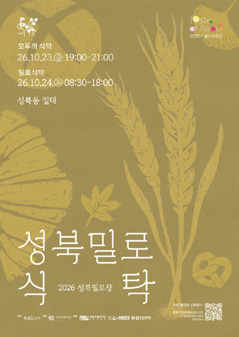성북밀로 식탁 포스터