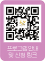 프로그램 안내 및 신청 링크 QR