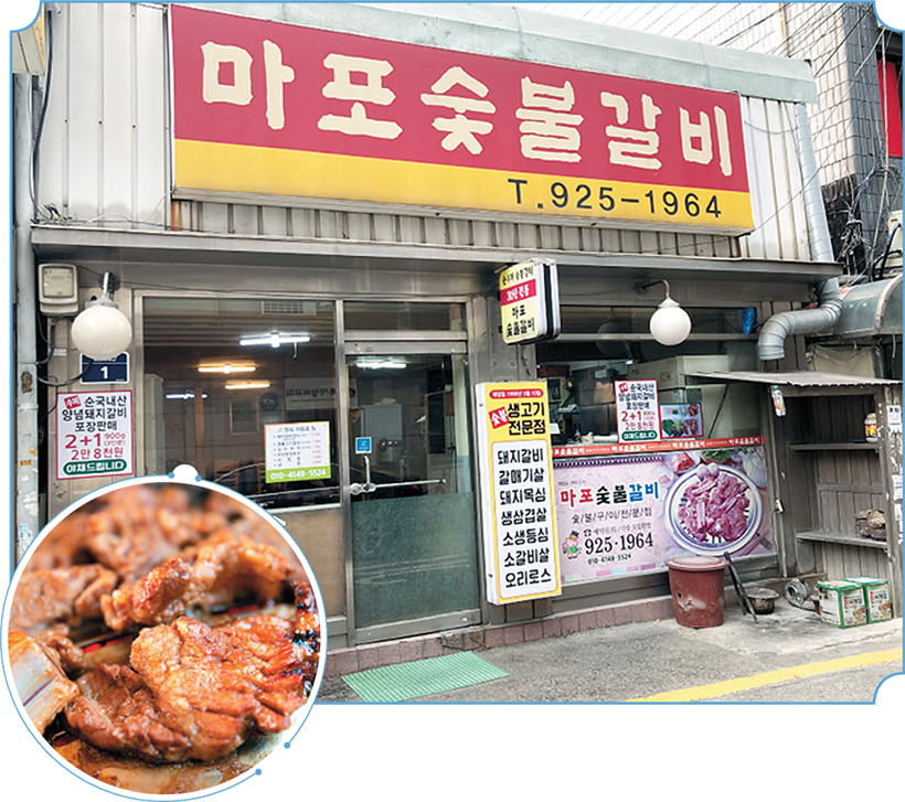 마포숯불갈비