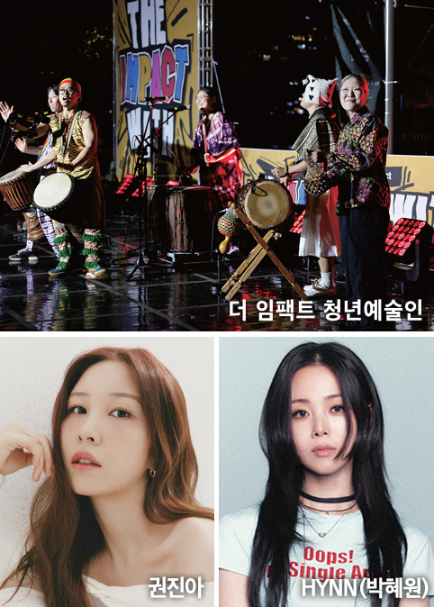 더 임팩트 청년예술인, 권진아, HYNN(박혜원)