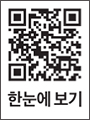 한눈에 보기 QR
