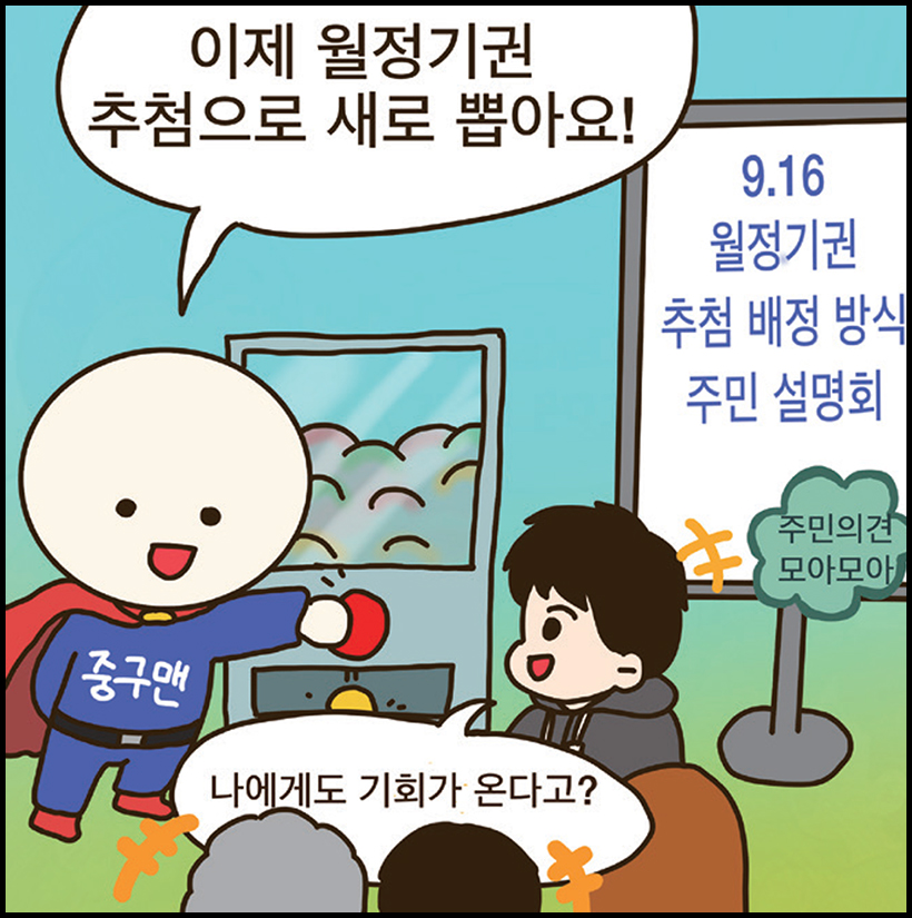 9.16 월정기권 추첨 배정 방식 주민 설명회 / 중구맨 : 이제 월정기권 추첨으로 새로 뽑아요! / 그러려니씨 : 나 에게도 기회가 온다고?