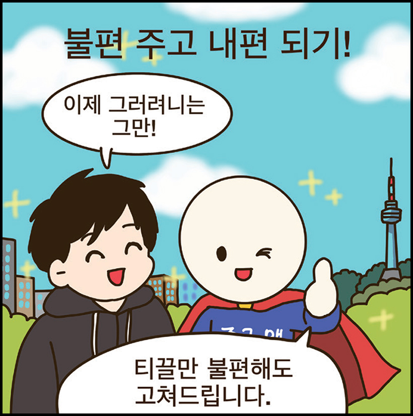 불편 주고 내편 되기! / 그러려니씨 : 이제 그러려니는 그만! / 중구맨 : 티끌만 불편해도 고쳐드립니다.