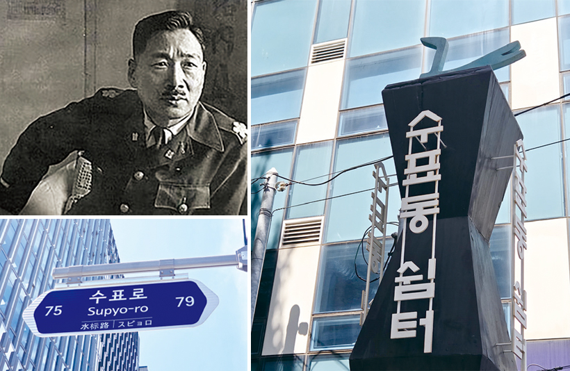 수표동과 창랑 장택상