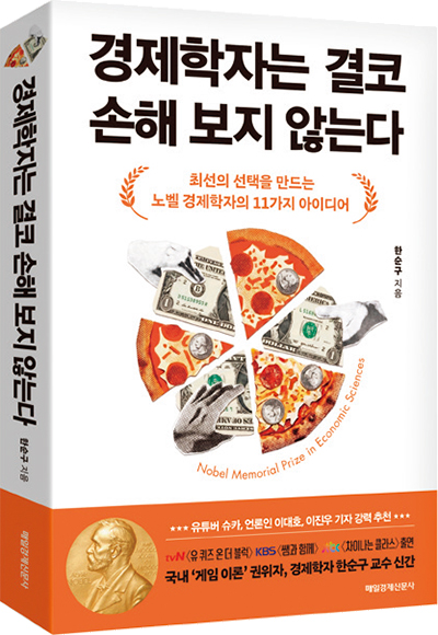 경제학자는 결코 손해 보지 않는다