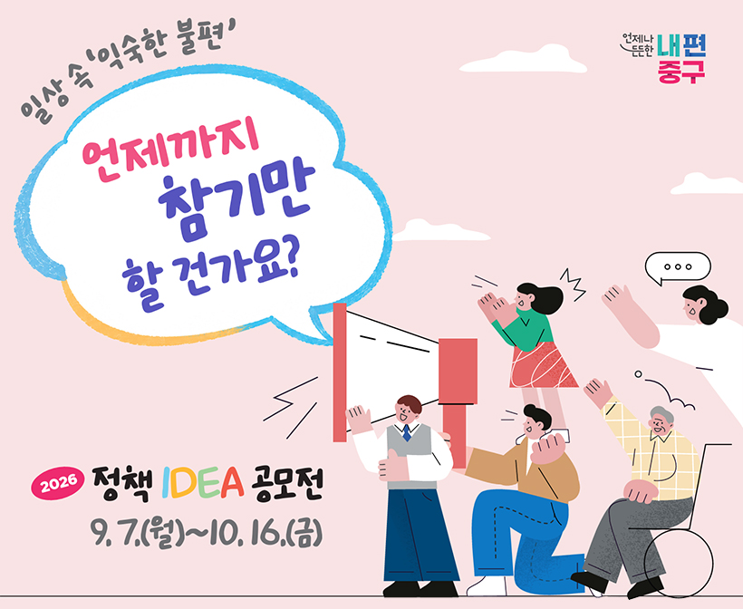 일상 속 ‘익숙한 불편’ 언제까지 참기만 할건가요?