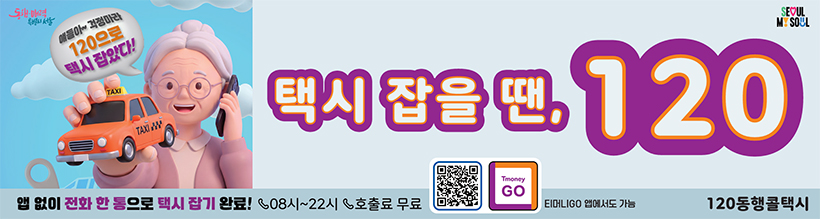 택시 잡을 땐, 120