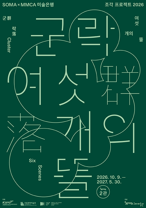 군락: 여섯 개의 뜰 포스터