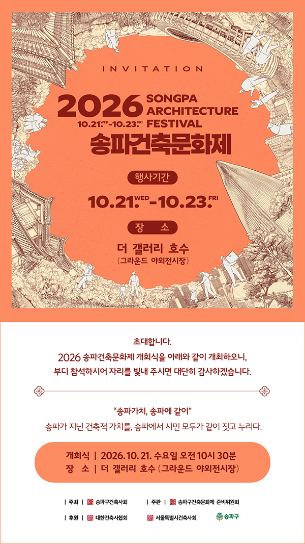2026 송파건축문화제 초대장