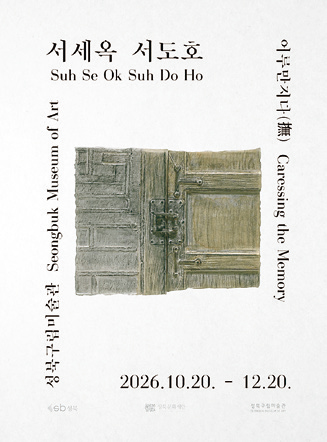 서세옥·서도호: 어루만지다(撫) 포스터