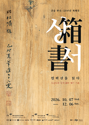 상서箱書, 컬렉션을 읽다 포스터