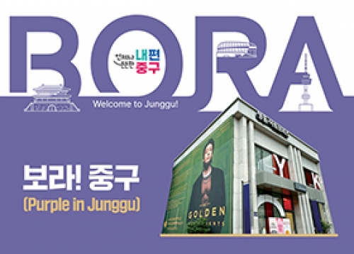 보라! 중구(Purple in Junggu)