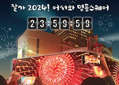 잘가 2024! 어서와 명동스퀘어