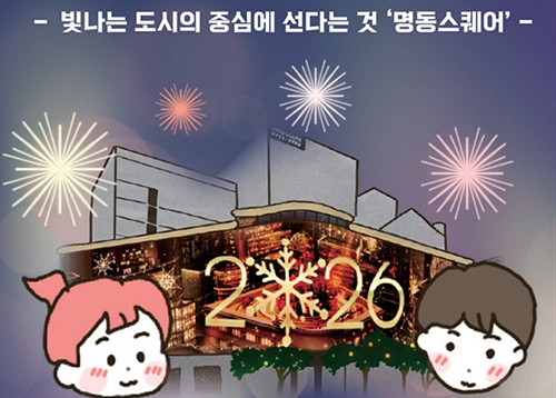 [카툰] 중구에 산다는 것 - 빛나는 도시의 중심에 선다는 것 ‘명동스퀘어’
