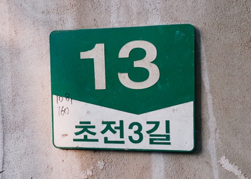 [우리동네 역사산책] 초동은 初洞일까? 草洞일까?