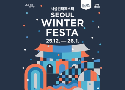 서울 윈터 페스타 개막 임박