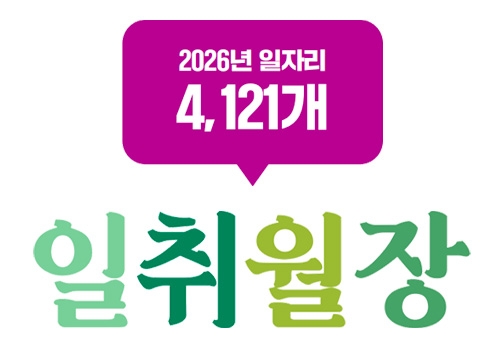 [일자리] 일취월장 - 일할 기회 준비됐어요, 취업까지 이어지는 지원, 월급 받는 일상으로, 장래를 함께 키웁니다