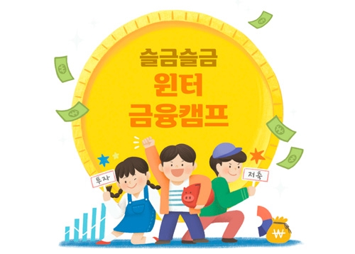 중구 어린이들의 특별한 겨울, 슬금슬금 윈터 금융캠프