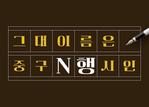 그대이름은 중구N행시인 - 내 마음속 중구 찐사랑, N행시 장원급제 시인과 작품