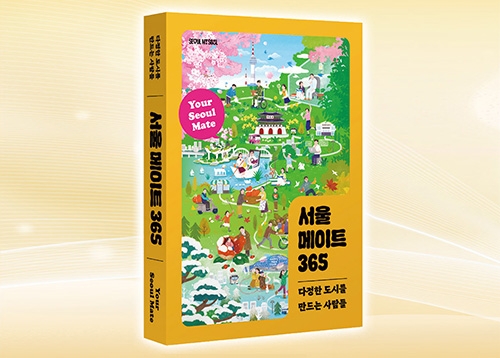 다정한 도시, 동행특별시 서울이 시민과 함께 한 기록 「서울 메이트 365」 출간