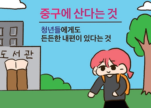 [카툰] 중구에 산다는 것 - 청년들에게도 든든한 내편이 있다는 것