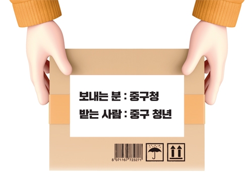 청년의 권리 배송 중 입니다 - 보내는 분 : 중구청 | 받는 사람 : 중구 청년